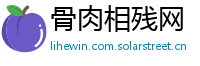 骨肉相残网