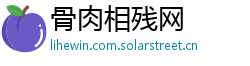 骨肉相残网 骨肉相残网